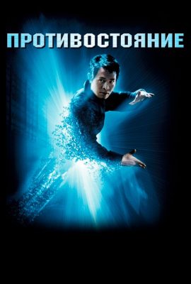 Противостояние Противостояние