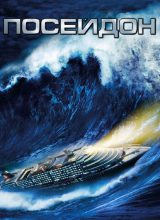 Посейдон