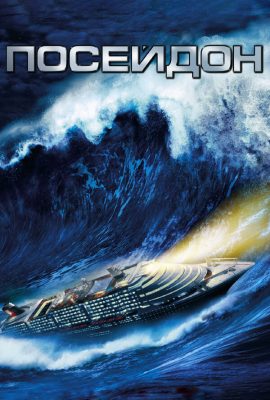 Посейдон Посейдон