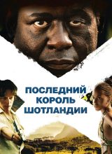 Последний король Шотландии