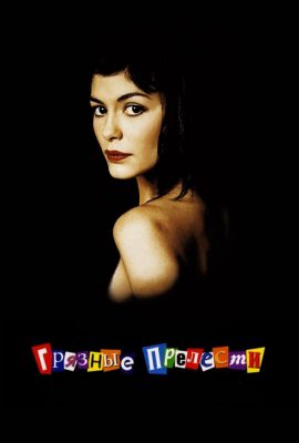 Грязные прелести Грязные прелести