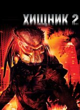 Хищник 2