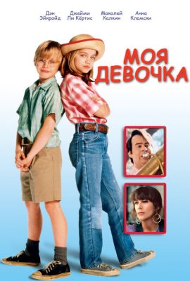 Моя девочка Моя девочка