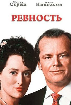Ревность Ревность