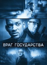 Враг государства