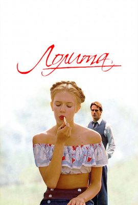 Лолита Лолита