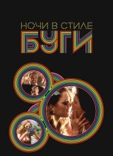 Ночи в стиле буги