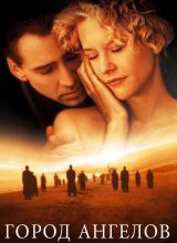 Город ангелов