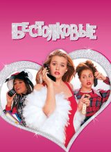 Бестолковые