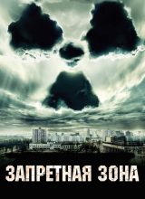 Запретная зона