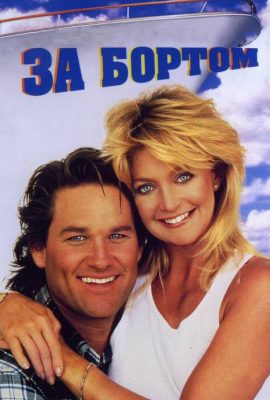 За бортом За бортом