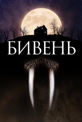 Бивень Бивень