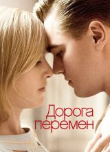 Дорога перемен