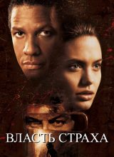Власть страха