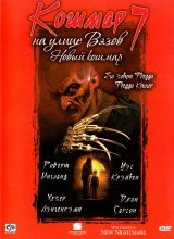 Кошмар на улице Вязов 7