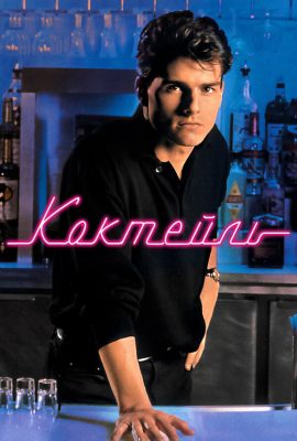 Коктейль Коктейль