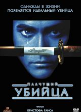 Плачущий убийца