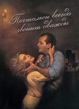 Почтальон всегда звонит дважды