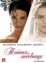 Тайная любовница