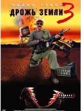 Дрожь земли 3