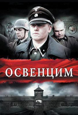 Освенцим Освенцим