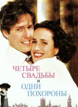 Четыре свадьбы и одни похороны