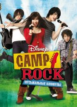 Camp Rock: Музыкальные каникулы