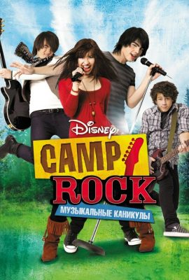 Camp Rock: Музыкальные каникулы Camp Rock: Музыкальные каникулы