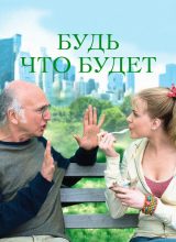 Будь что будет