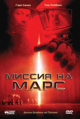 Миссия на Марс Миссия на Марс