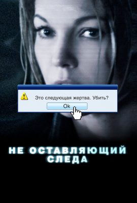 Не оставляющий следа Не оставляющий следа