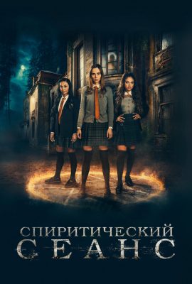 Спиритический сеанс Спиритический сеанс