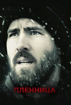 Пленница Пленница