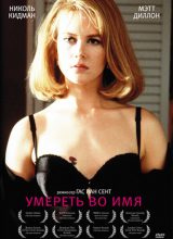 Умереть во имя