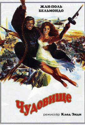 Чудовище Чудовище