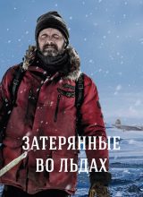 Затерянные во льдах