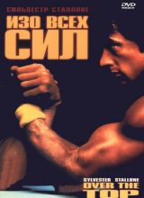 Изо всех сил