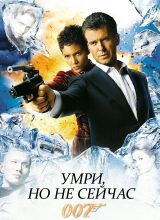 Умри, но не сейчас