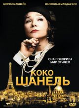 Коко Шанель Коко Шанель