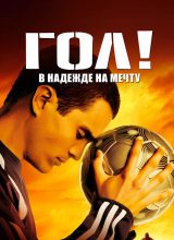 Гол! Гол!