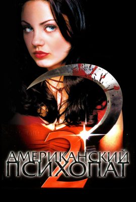Американский психопат 2: Стопроцентная американка Американский психопат 2: Стопроцентная американка