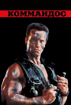 Коммандос Коммандос