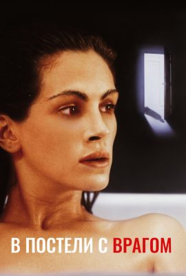 В постели с врагом В постели с врагом