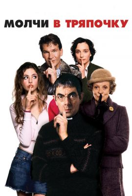Молчи в тряпочку Молчи в тряпочку