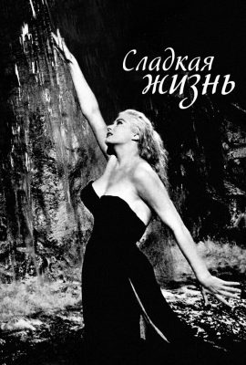 Сладкая жизнь Сладкая жизнь