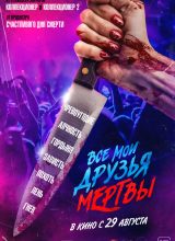 Все мои друзья мертвы