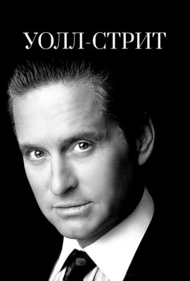 Уолл-стрит Уолл-стрит