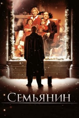 Семьянин Семьянин