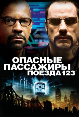 Опасные пассажиры поезда 123 Опасные пассажиры поезда 123