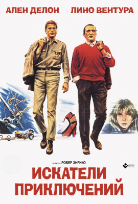 Искатели приключений Искатели приключений